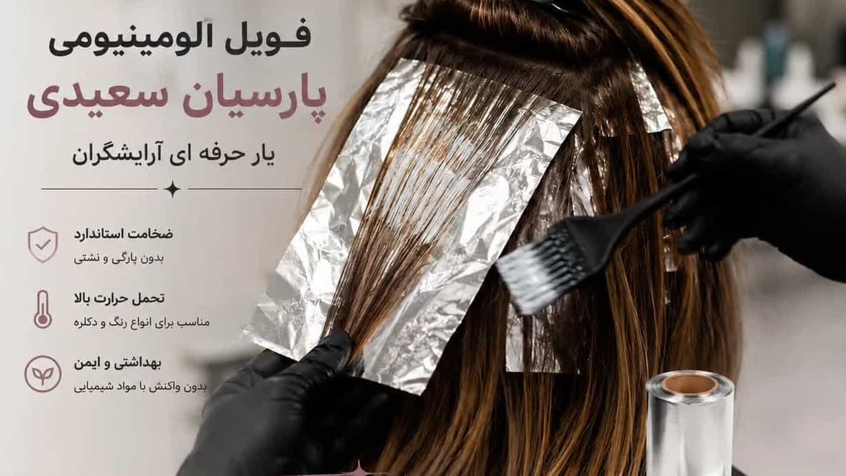 فروش فویل آلومینیوم آرایشگاهی، قلیانی و آشپزخانه