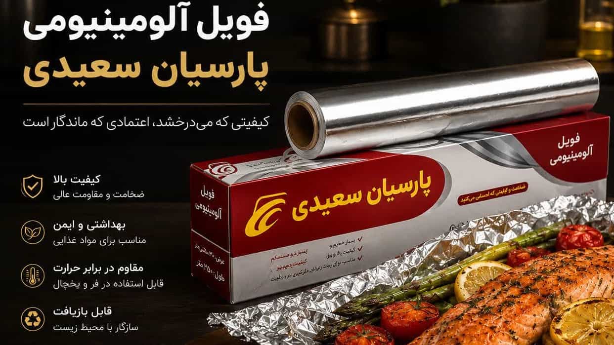 تفاوت سلفون و فویل آلومینیومی در برابر حرارت