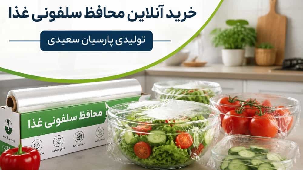 خرید آنلاین محافظ سلفونی غذا با بهترین کیفیت و ارسال سریع